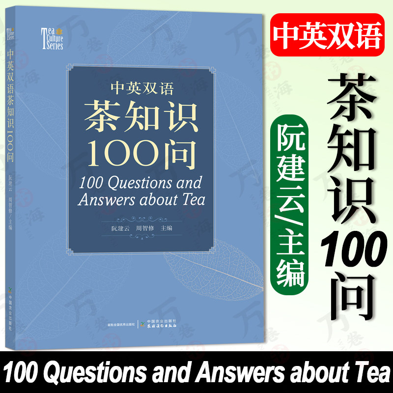中英双语茶知识100问100 Questions and Answers about Tea  阮建云 周智修 茶道 茶文化  茶书 茗茶 香茗 中国农业出版社