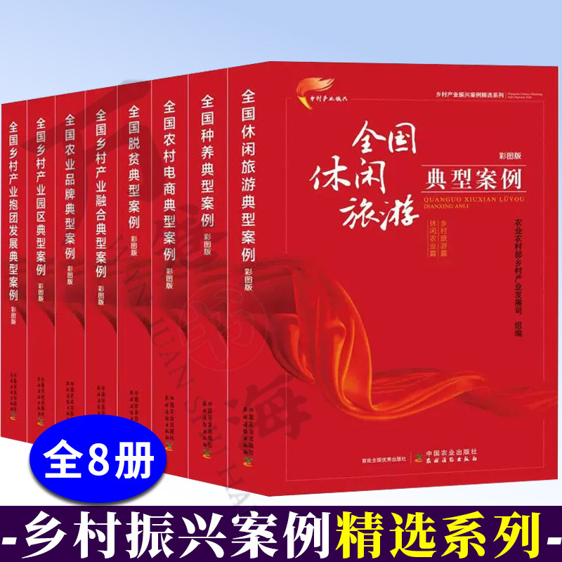 乡村振兴案例精选系列 全国种养+脱贫+农村电商+产业园区+产业融合 +农业品牌+乡村产业抱团发展+休闲旅游典型案例 乡村振兴书籍