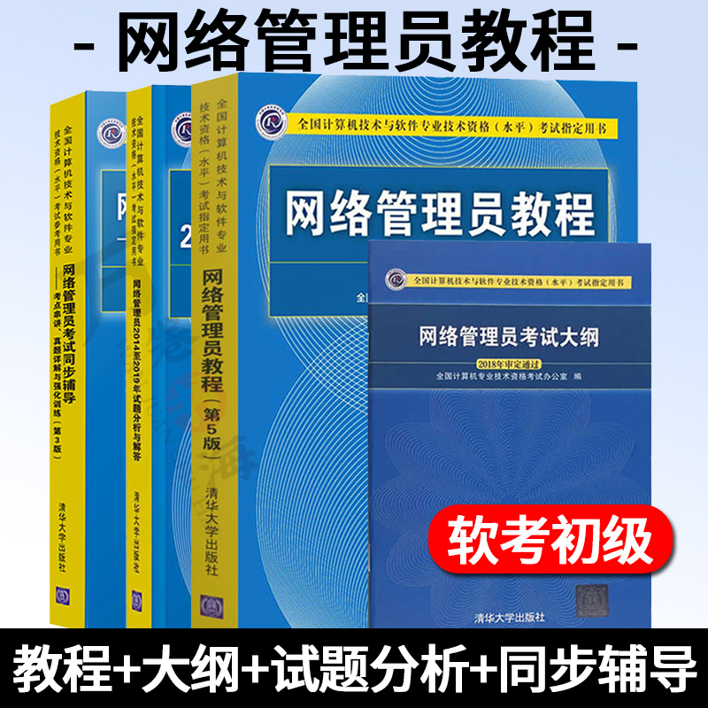 软考初级全4册 网络管理员教程第五版+历年试题分析与解答+同步辅导第三版+考试大纲 计算机软考书籍辅导用书 清华大学出版社