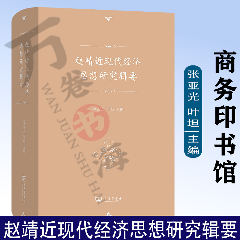 11月新书 赵靖近现代经济思想研究辑要 赵靖 著 张亚光 叶坦 主编 商务印书馆9787100215770