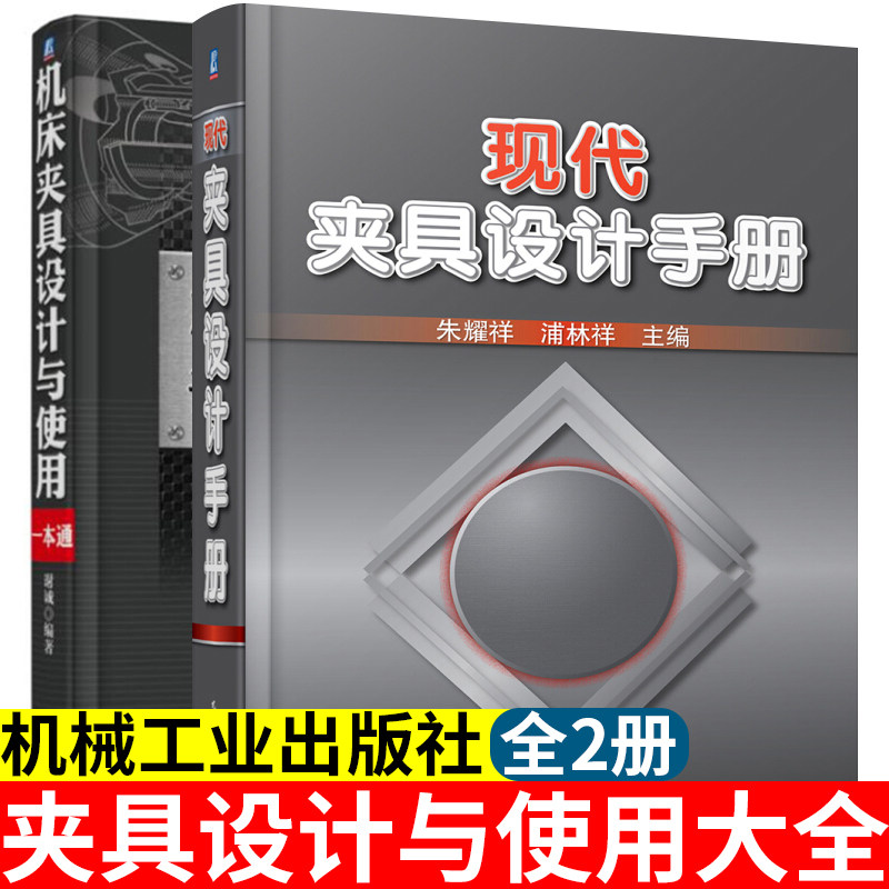 现代夹具设计手册+机床夹具设计与使用一本通 共2本 谢诚 朱耀祥 浦林祥 等编著 对机床夹具设计的问题深入分析 机械工业出版社