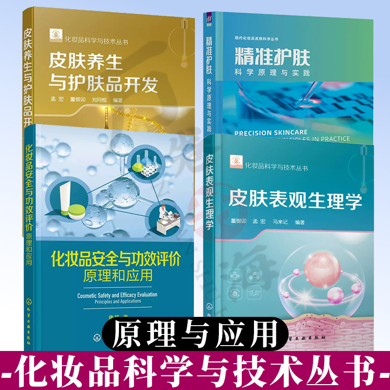 4册 化妆品安全与功效评价原理和应用+精准护肤 科学原理与实践+皮肤表观生理学+皮肤养生与护肤品开发 化妆品功效评价书护肤步骤