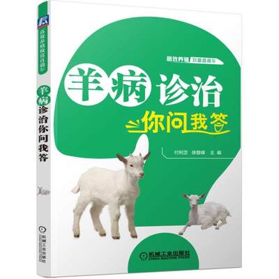 羊病诊治你问我答 山羊高效养殖与疾病防治 养羊技术大全书籍 羊群用药原则及注意事项 常见鉴别技术 实用羊病防治技术书籍