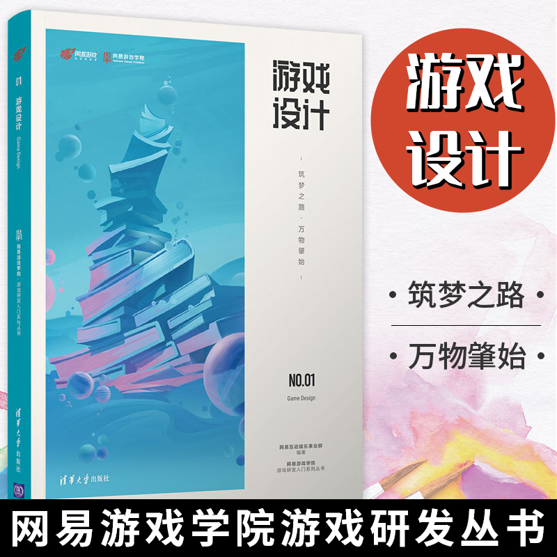 清华大学出版社游戏设计——筑梦之路·万物肇始 网易互动娱乐事业群网易游戏学院游戏研发入门系列丛书游戏设计 书籍/杂志/报纸 游戏（新） 原图主图