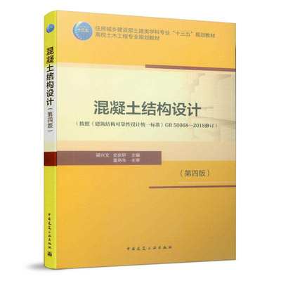 混凝土结构设计(第4版) 梁兴文//史庆轩 按照建筑结构可靠性设计统一标准GB50068-2018修订编写 土建类专业十三五教材