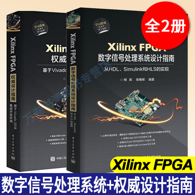 2册 Xilinx FPGA数字信号处理系统设计指南 从HDL Simulink到HLS的实现+Xilinx FPGA权威设计指南:基于Vivado 2018集成开发环境书