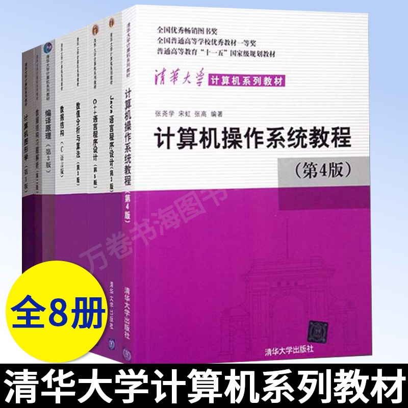 清华大学计算机系列教材8册 Java+C++语言程序设计+数据结构+数值分析与算法+图形学+数据结构习题解析+操作系统教程+编译原理