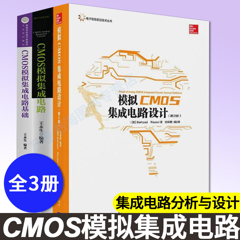 CMOS模拟集成电路全三册 CMOS模拟集成电路基础 + CMOS模拟集成电路 + 模拟CMOS集成电路设计 模拟cmos集成电路设计cmos集成电路