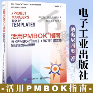 活用PMBOK指南与《PMBOK指南》 第7版第七版配套的项目管理实战模板 预测型项目管理表单模板工具 电子工业出版社