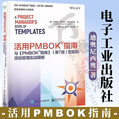 活用PMBOK指南与《PMBOK指南》 第7版第七版配套的项目管理实战模板 预测型项目管理表单模板工具 电子工业出版社