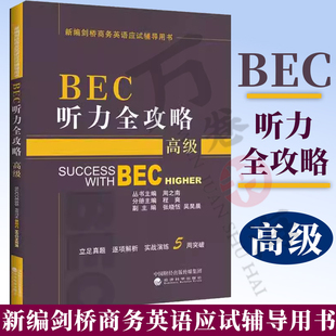 正版 BEC听力全攻略高级剑桥商务英语bec高级课程教材 高级真题写作高分快训 可搭配BEC听力全攻略初级中级 经济科学出版社