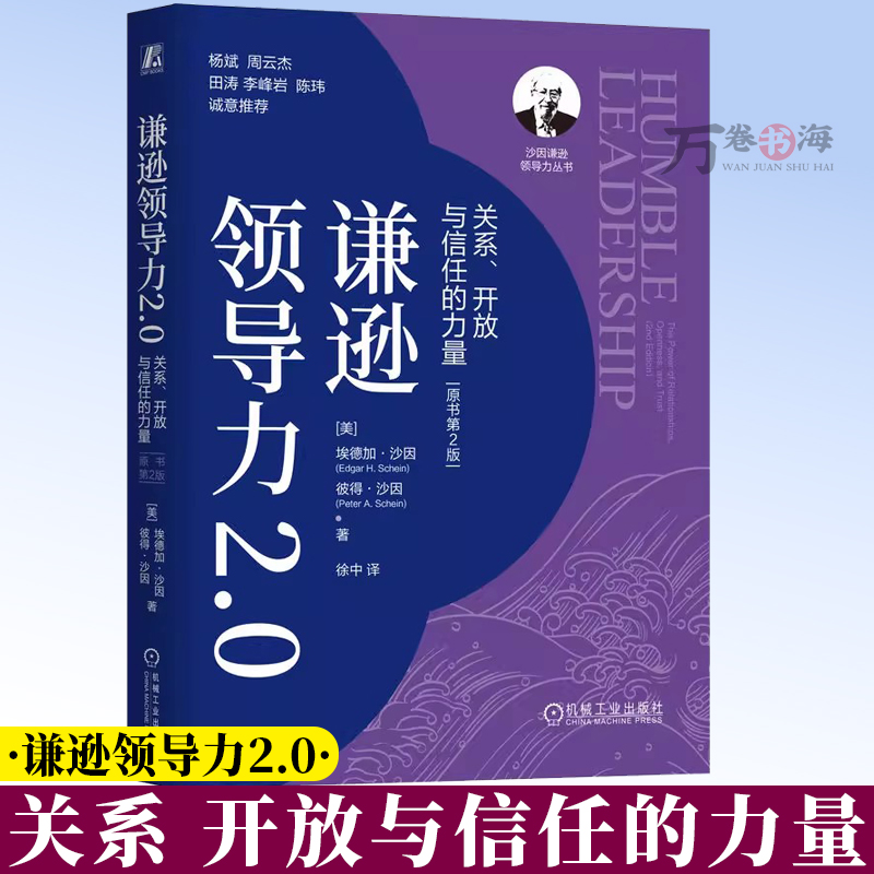 谦逊领导力2.0：关系、开放与信任的力量（原书第2版） Edgar H. Schein 大师封 9787111790174 机械工业出版社
