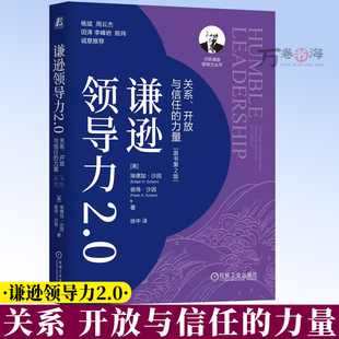 谦逊领导力2.0：关系、开放与信任的力量（原书第2版） Edgar H. Schein 大师封 9787111790174 机械工业出版社