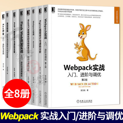 web开发技术丛书全八册 Flask Web开发+Webpack实战+前端+koa开发+nginx底层设计与源码分析+PHP7底层设计web前端开发技术教程书籍