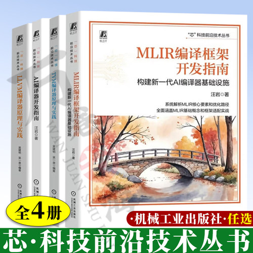 MLIR编译框架开发指南 构建新一代AI编译器基础设施+LLVM编译器原理与实践+TVM编译器原理与实践+AI编译器开发指南 汪岩等著