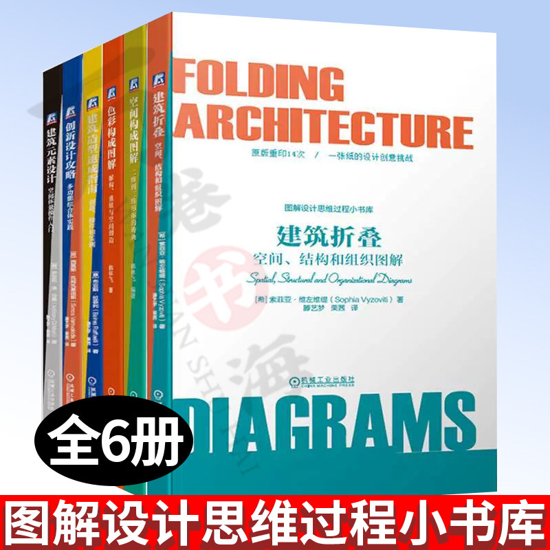 建筑设计全六册 色彩构成图解+空间构成图解+建筑折叠 +创新设计攻略+建筑元素设计+建筑造型速成指南 建筑设计色彩构成书空间构成