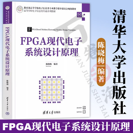 【官方正版新书】 FPGA现代电子系统设计原理 陈晓梅 清华大学出版社 电子系统-系统设计-高等学校-教材