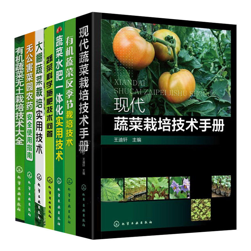 全7册 现代蔬菜栽培技术手册 有机蔬菜反季节栽培技术 大棚蔬菜栽培实用技术 无土栽培种植书籍 水肥一体化实用技术 蔬菜种植书籍