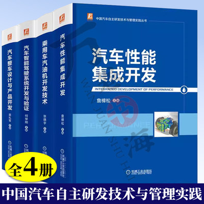 4册中国汽车自主研发技术与管理实践汽车整车设计与产品开发+汽车性能集成开发+乘用车汽油机开发技术+汽车智能驾驶系统开发与验证