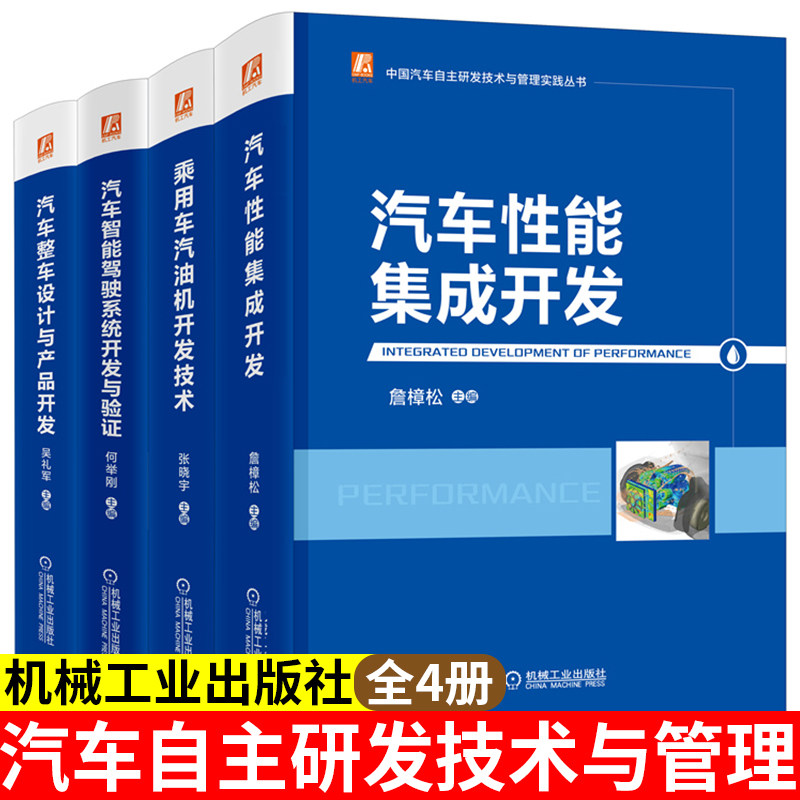 4册中国汽车自主研发技术与管理实践丛书乘用车汽油机开发技术+汽车整车设计与产品开发+汽车智能驾驶系统开发与验证+性能集成开发