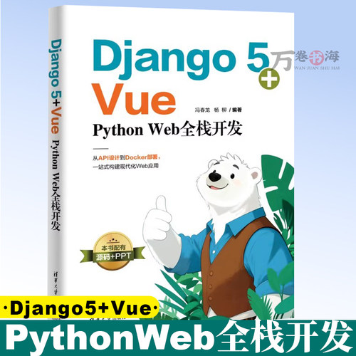 Django5+Vue:PythonWeb全栈开发 冯春龙 杨柳 Django 5+Vue 3全栈实战 从开发到部署 助你快速构建现代Web应用9787302705376