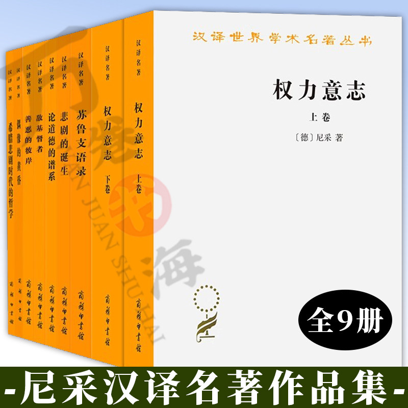 9册尼采汉译名著作品集
