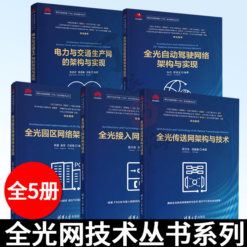 全光接入网架构与技术+全光园区网络架构与实现+电力与交通生产网的架构与实现+全光传送网架构与技术+全光自动驾驶网络架构与实现