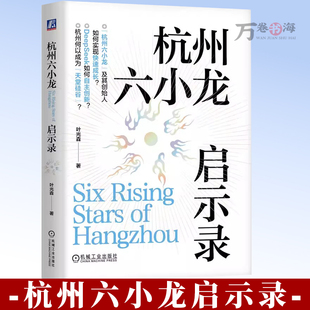 杭州六小龙启示录 叶光森 梁文锋 王兴兴 DeepSeek AI 宇树 企业经营管理书籍 9787111793465 机械工业出版社
