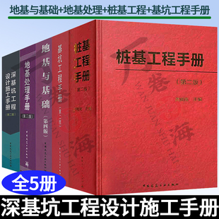 5册 地基与基础+地基处理手册+桩基工程手册+基坑工程手册+深基坑工程设计施工手册 地基处理方法加固原理设计计算方法