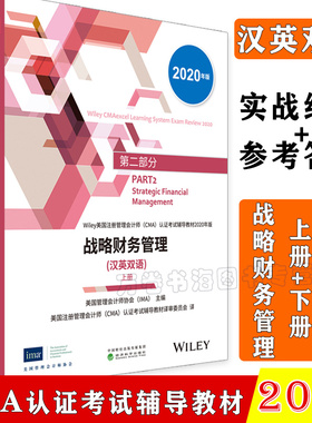 2020新版cma官方教材中文 美国注册管理会计师(CMA)认证考试辅导教材第二部分:战略财务管理(汉英双语上下册)CMA教材cma2020教材