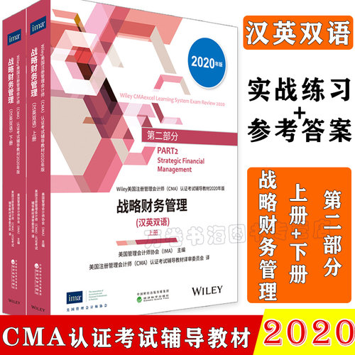 2020新版cma官方教材中文 美国注册管理会计师(CMA)认证考试辅导教材第二部分:战略财务管理(汉英双语上下册)CMA教材cma2020教材