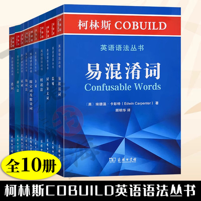 柯林斯COBUILD英语语法丛书 拼写法+连词+冠词+介词+易混淆词+限定词及数量词+构词法+转述法+隐喻+同音异义词 柯林斯英语语法教材