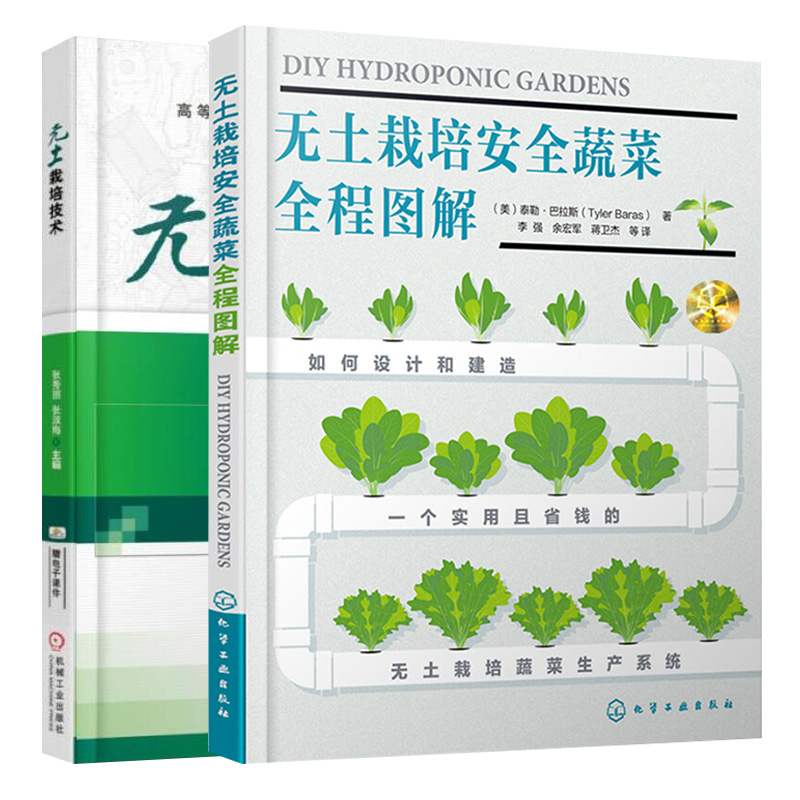 无土栽培全两册 无土栽培安全蔬菜全程图解 + 无土栽培技术 无土栽培蔬菜无土栽培无土栽培书籍无土栽培技术书籍蔬菜无土栽培技术