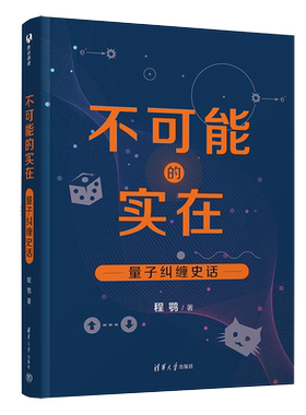 不可能的实在清华大学出版社