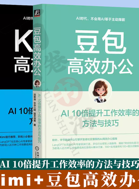 Kimi高效办公+豆包高效办公 AI10倍提升工作效率的方法和技巧 沈亲淦 云中江树 蓝衣剑客 AI Agent AIGC ChatGPT Kimi DeepSeek