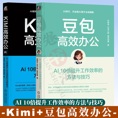 Kimi高效办公+豆包高效办公 AI10倍提升工作效率的方法和技巧 沈亲淦 云中江树 蓝衣剑客 AI Agent AIGC ChatGPT Kimi DeepSeek