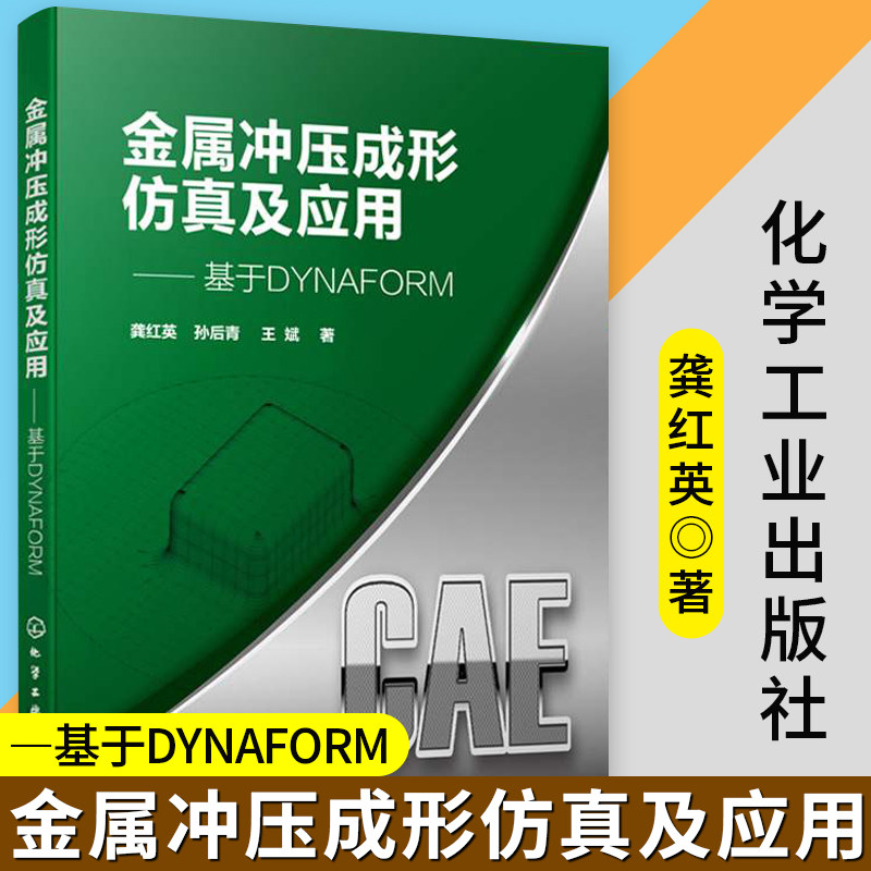 金属冲压成形仿真及应用 基于DYNAFORM  应用DYNAFORM6.0软件解决板料冲压成形 材料科学与工程专业 机械设计等专业应用技术书籍