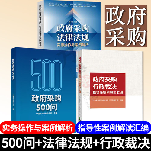 政府采购500问 采购杂志社+政府采购法律法规实务操作与案例解析 吴小明 +政府采购行政裁决指导性案例解读 汇编政府采购案例分析