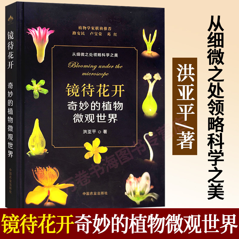 2022新书 镜待花开 奇妙的植物微观世界 洪亚平 花开 花卉 植物世界 植物王国 植物 花草 花木 花卉显微镜解剖技术详解结构构造