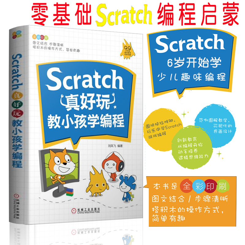Õý°æ6Ë꿪ʼѧScratchÉÙ¶ùȤζ±à³ÌScratchÕæºÃÍæ½ÌСº¢Ñ§±à³ÌScratchÁã»ù´¡ÇáËÉÈëÃÅСѧÉúÇáËÉÍæScratch±à³ÌÊé¼®