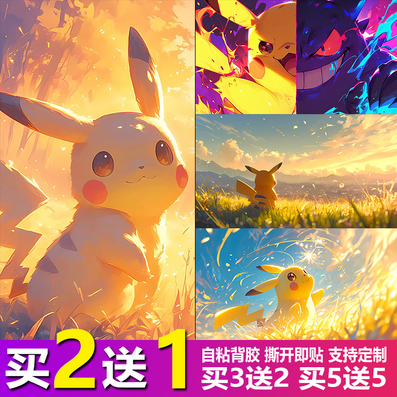 皮卡丘海报儿童房卡通自粘墙贴画