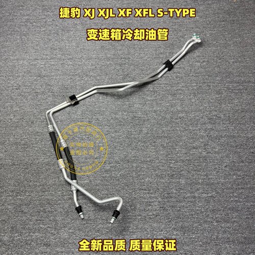 适用于捷豹XJ XJL XFL S-TYPE 变速箱机油散热器冷却油管波箱油管