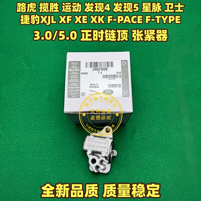适用路虎揽胜运动发现4/5星脉卫士捷豹XJL XF XK 正时链顶张紧器