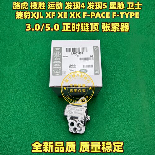 适用路虎揽胜运动发现4/5星脉卫士捷豹XJL XF XK 正时链顶张紧器
