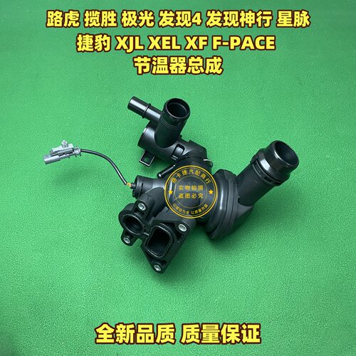 适用路虎揽胜极光 发现4 星脉 神行捷豹XJL XE XF PACE节温器总成