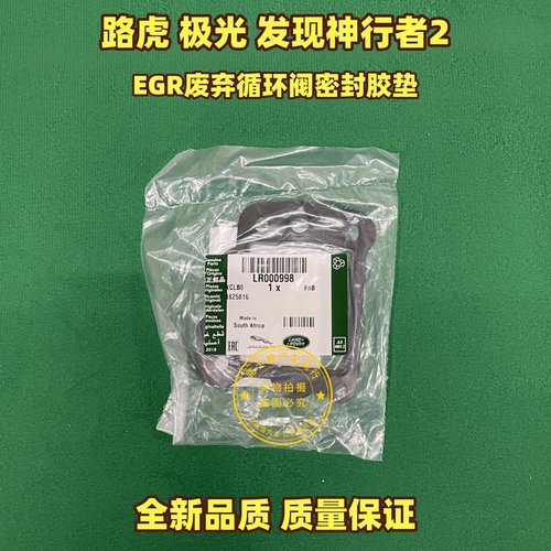 适用路虎揽胜极光发现神行者2.2废弃循环阀密封垫EGR冷却器垫柴油