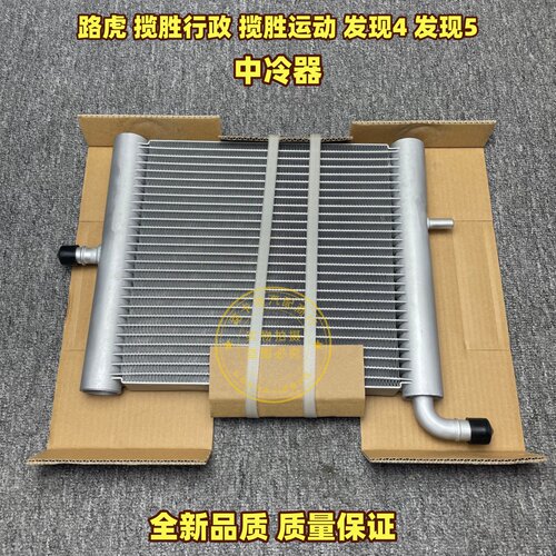 适用于路虎发现4 发现5 揽胜行政 揽胜运动版 中冷器散热网总成