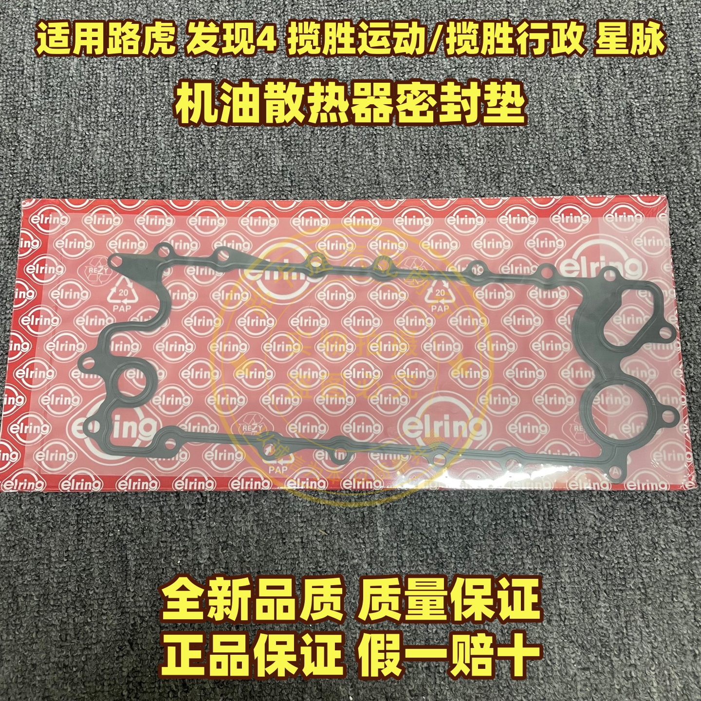 适用路虎发现4 揽胜运动/行政版 星脉机油散热器密封垫机油格座垫