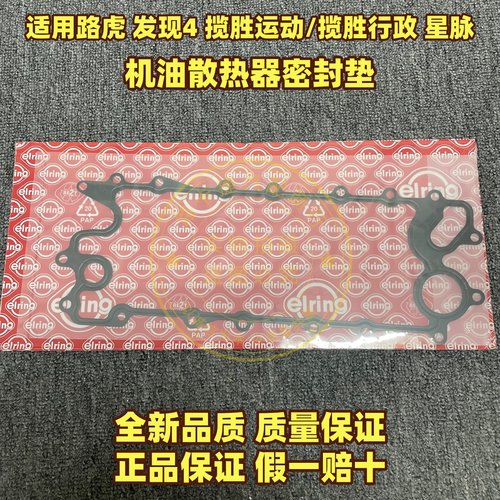 适用路虎发现4 揽胜运动/行政版 星脉机油散热器密封垫机油格座垫