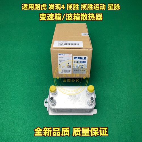 德国马勒适用路虎发现4揽胜运动星脉变速箱波箱散热冷却机油格座
